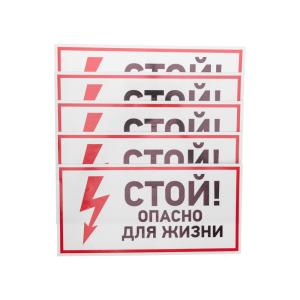 Наклейка знак электробезопасности "Стой, опасно для жизни"150*300мм Rexant
